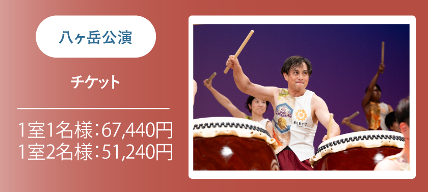 【12月25日（木）開催】参加して応援！豈プロジェクト八ヶ岳プレミアム公演チケット